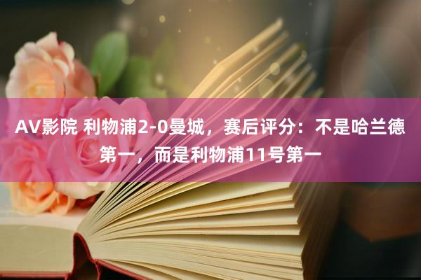 AV影院 利物浦2-0曼城，赛后评分：不是哈兰德第一，而是利物浦11号第一