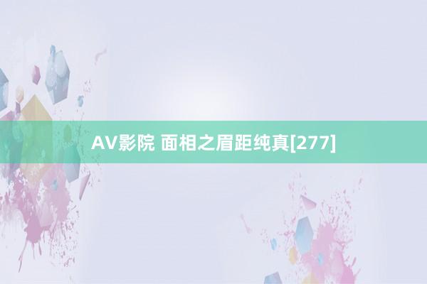 AV影院 面相之眉距纯真[277]