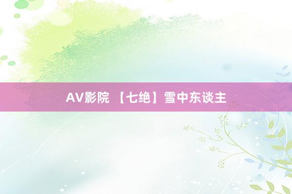 AV影院 【七绝】雪中东谈主